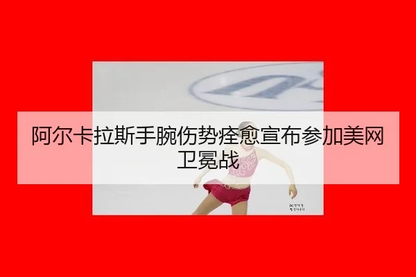 a-er-ka-la-si-shou-wan-shang-shi-quan-yu-xuan-bu-can-jia-mei-wang-wei-mian-zhan-2-763.jpg