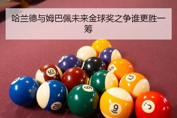 哈兰德与姆巴佩未来金球奖之争谁更胜一筹