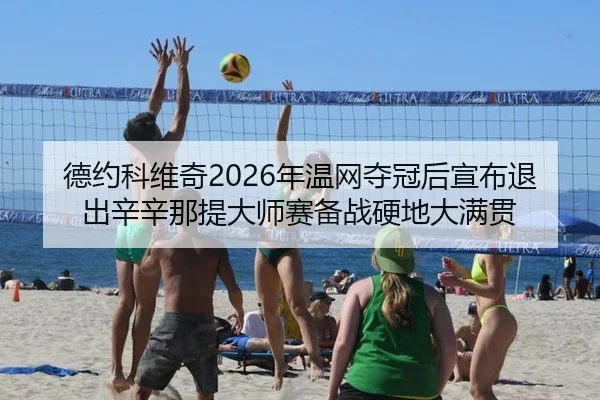 德约科维奇2026年温网夺冠后宣布退出辛辛那提大师赛备战硬地大满贯